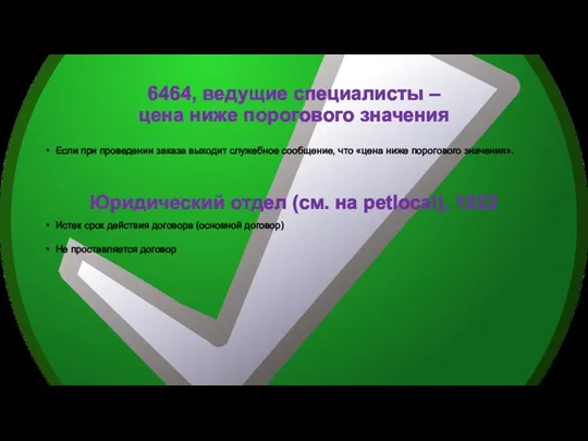 6464, ведущие специалисты – цена ниже порогового значения Если при