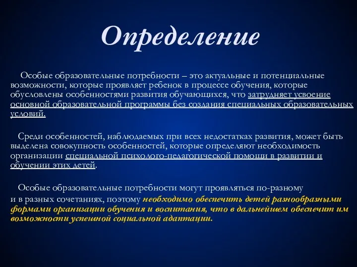 Определение Особые образовательные потребности – это актуальные и потенциальные возможности,