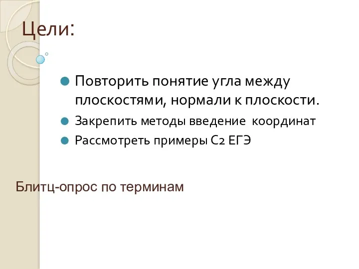 Цели: Повторить понятие угла между плоскостями, нормали к плоскости. Закрепить