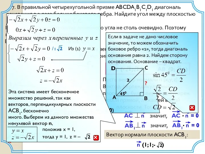 7. В правильной четырехугольной призме ABCDA1B1C1D1 диагональ основания в 2