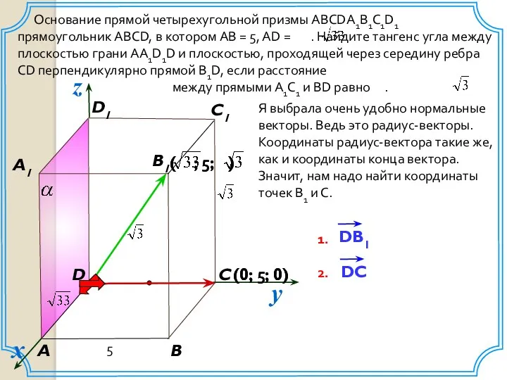 (0; 5; 0) Основание прямой четырехугольной призмы ABCDA1B1C1D1 прямоугольник ABCD,