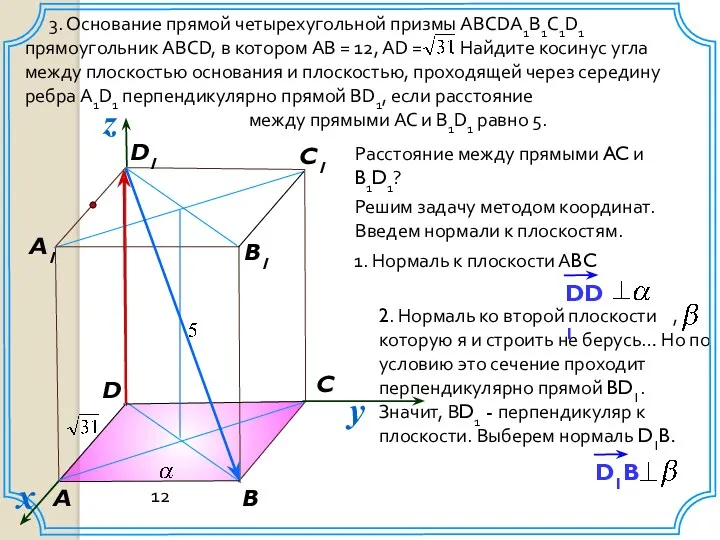 3. Основание прямой четырехугольной призмы ABCDA1B1C1D1 прямоугольник ABCD, в котором