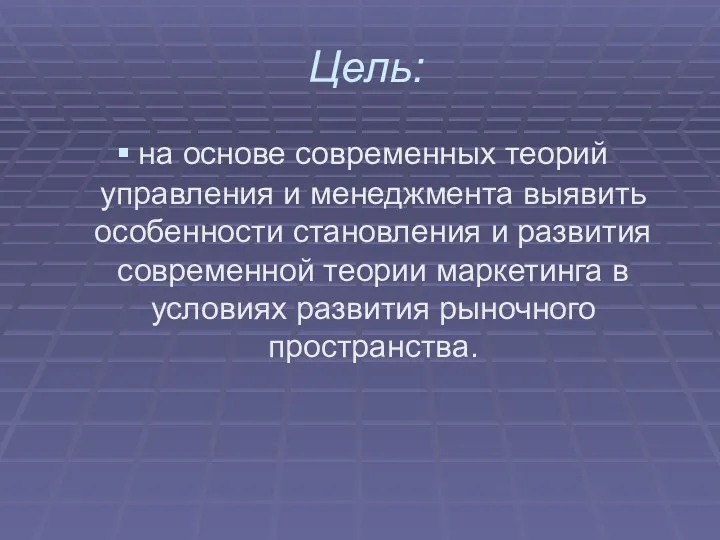 Цель: на основе современных теорий управления и менеджмента выявить особенности