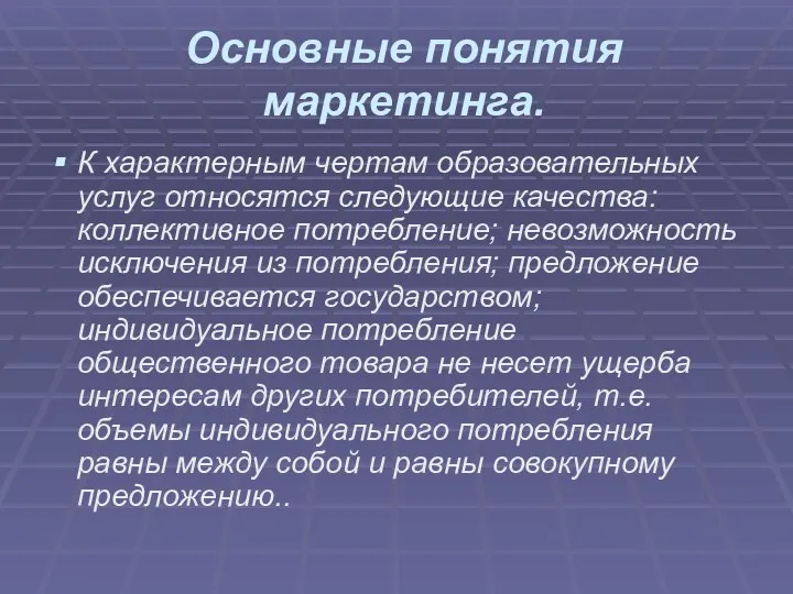 Основные понятия маркетинга. К характерным чертам образовательных услуг относятся следующие