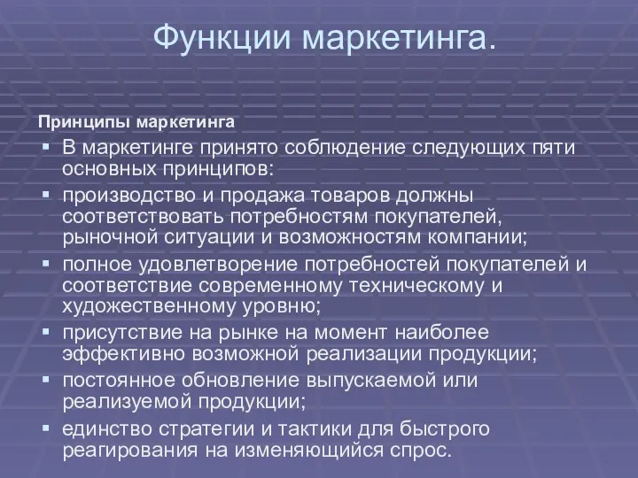 Функции маркетинга. Принципы маркетинга В маркетинге принято соблюдение следующих пяти