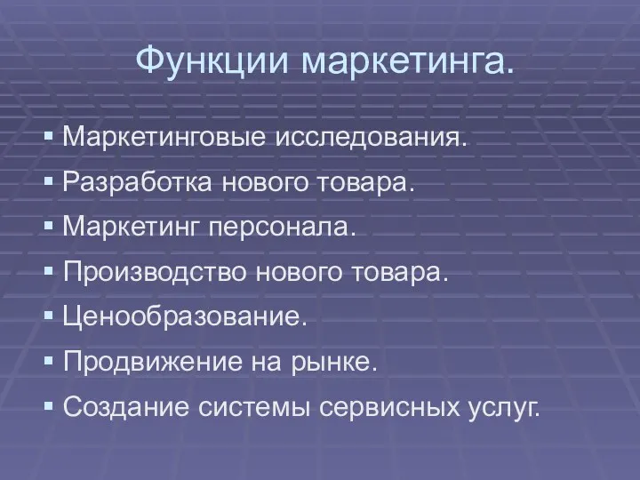 Функции маркетинга. Маркетинговые исследования. Разработка нового товара. Маркетинг персонала. Производство