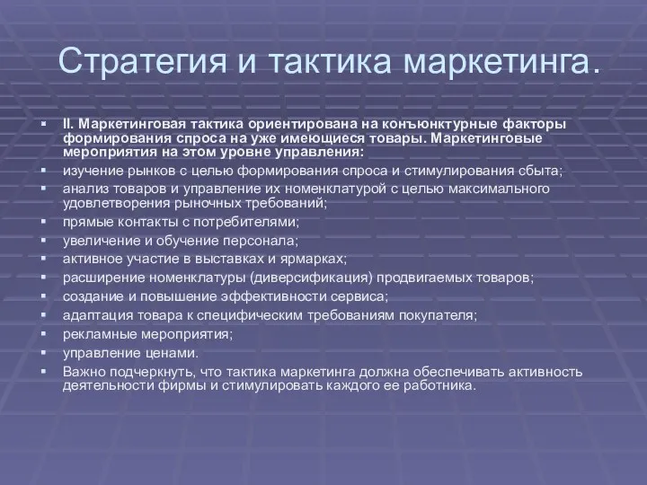 Стратегия и тактика маркетинга. II. Маркетинговая тактика ориентирована на конъюнктурные