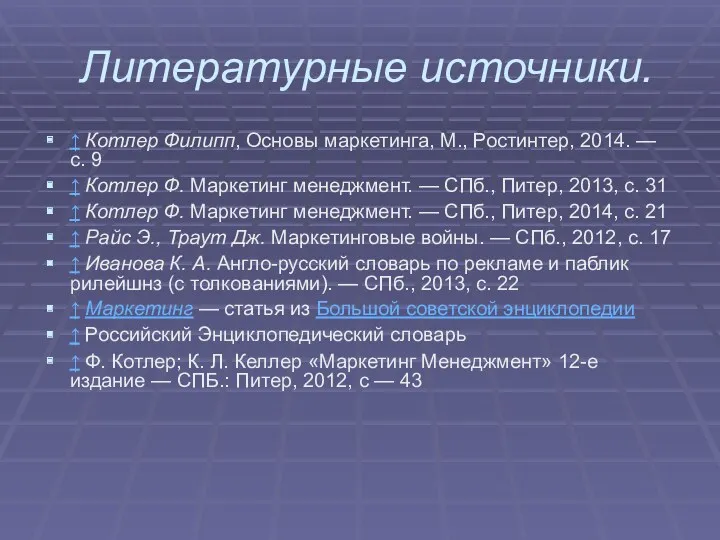 Литературные источники. ↑ Котлер Филипп, Основы маркетинга, М., Ростинтер, 2014.