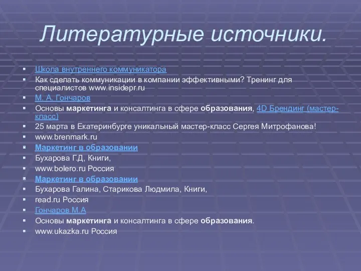 Литературные источники. Школа внутреннего коммуникатора Как сделать коммуникации в компании