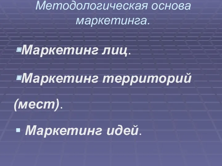 Методологическая основа маркетинга. Маркетинг лиц. Маркетинг территорий (мест). Маркетинг идей.