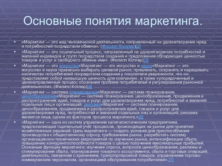 Основные понятия маркетинга. «Маркетинг — это вид человеческой деятельности, направленный