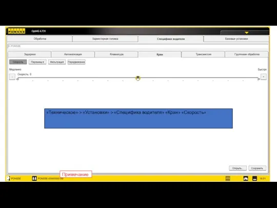 Настройки оператора «Техническое»-> «Установки»-> «Специфика водителя» «Кран» «Скорость» Примечание