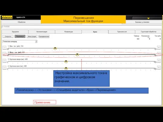 «Техническое»-> «Установки»-> «Специфика водителя» «Кран» «Перемещения» Настройка максимального тока в