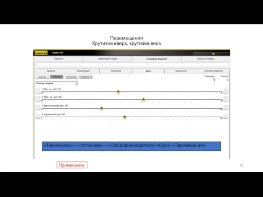 Перемещения Крутизна вверх, крутизна вниз «Техническое»-> «Установки»-> «Специфика водителя» «Кран» «Перемещения» Примечание