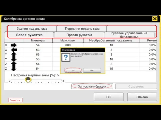 Окно автоматической калибровки Калибровка мертвой зоны. Заметки
