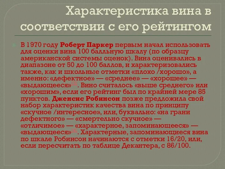 Характеристика вина в соответствии с его рейтингом В 1970 году