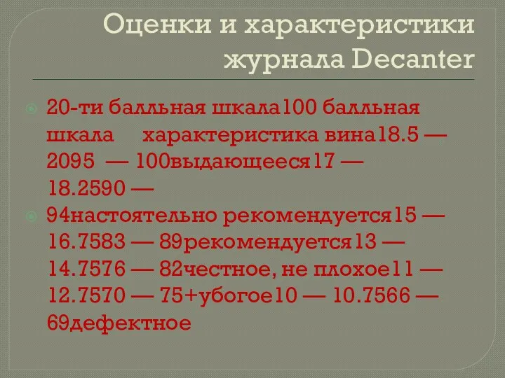 Оценки и характеристики журнала Decanter 20-ти балльная шкала100 балльная шкала