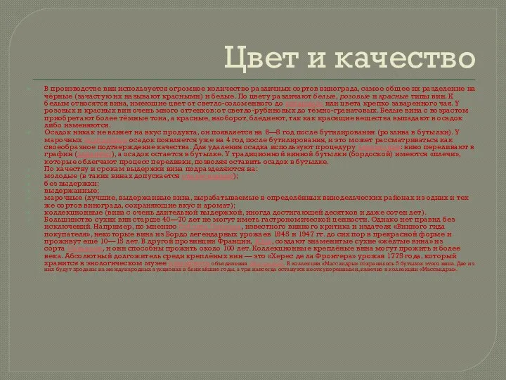 Цвет и качество В производстве вин используется огромное количество различных