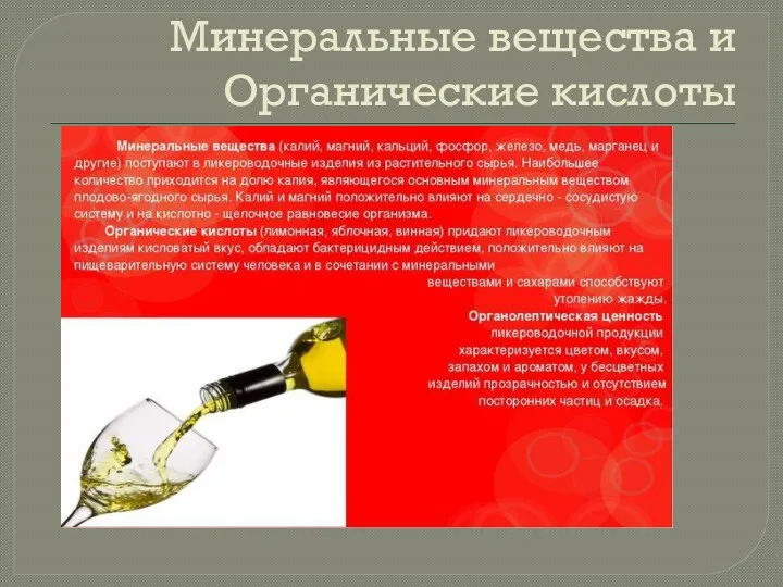 Минеральные вещества и Органические кислоты