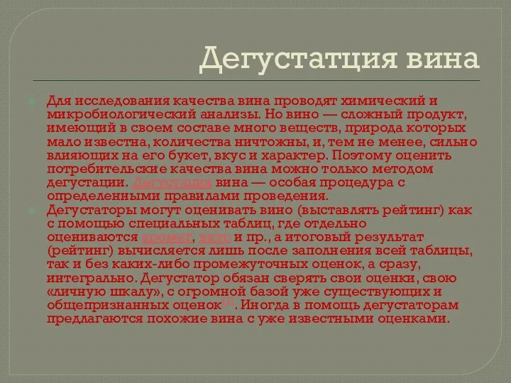 Дегустатция вина Для исследования качества вина проводят химический и микробиологический