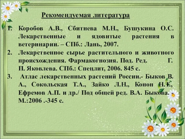 Рекомендуемая литература Коробов А.В., Сбитнева М.Н., Бушукина О.С. Лекарственные и