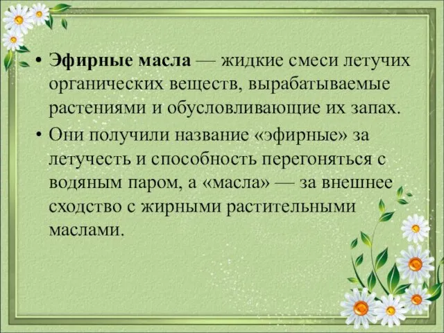 Эфирные масла — жидкие смеси летучих органических веществ, вырабатываемые растениями