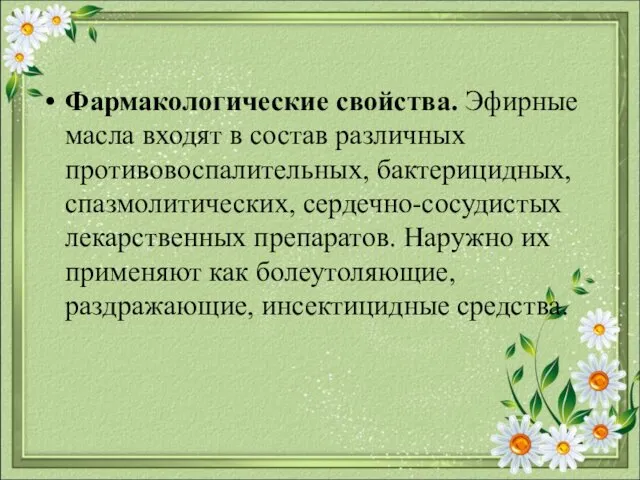 Фармакологические свойства. Эфирные масла входят в состав различных противовоспалительных, бактерицидных,