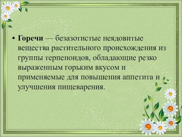 Горечи — безазотистые неядовитые вещества растительного происхождения из группы терпеноидов,