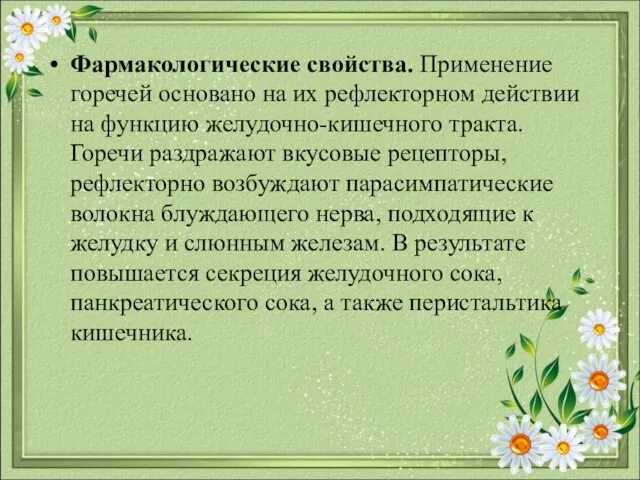 Фармакологические свойства. Применение горечей основано на их рефлекторном действии на