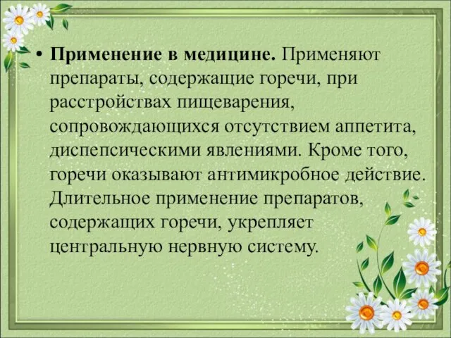 Применение в медицине. Применяют препараты, содержащие горечи, при расстройствах пищеварения,