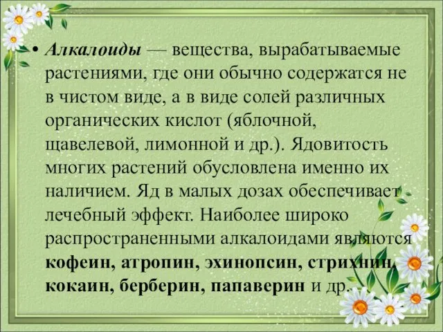 Алкалоиды — вещества, вырабатываемые растениями, где они обычно содержатся не