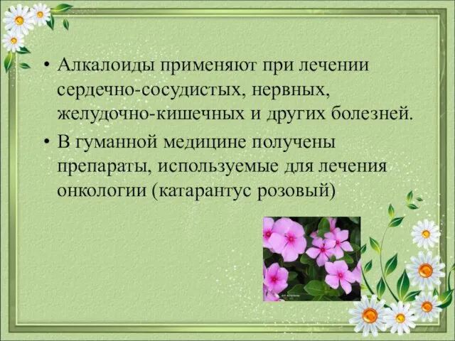 Алкалоиды применяют при лечении сердечно-сосудистых, нервных, желудочно-кишечных и других болезней.