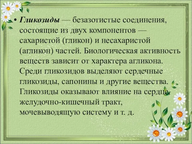 Гликозиды — безазотистые соединения, состоящие из двух компонентов — сахаристой