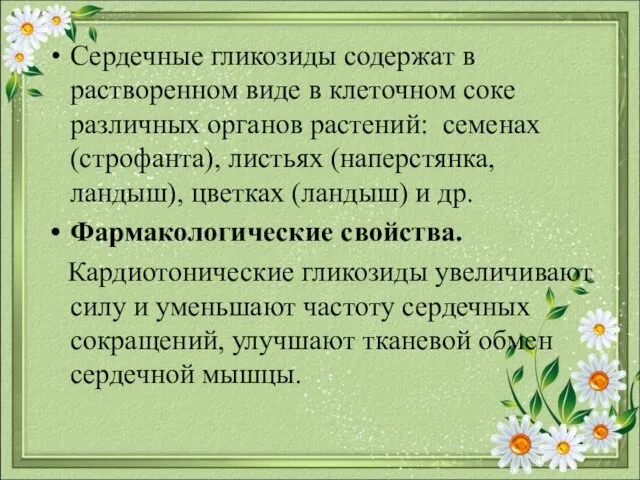 Сердечные гликозиды содержат в растворенном виде в клеточном соке различных