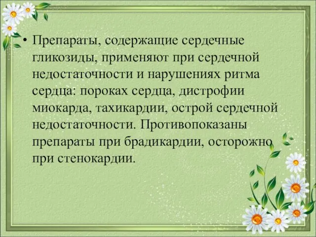 Препараты, содержащие сердечные гликозиды, применяют при сердечной недостаточности и нарушениях