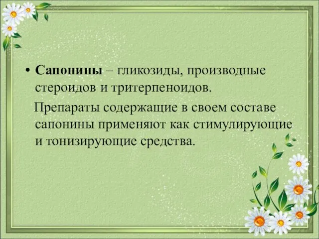 Сапонины – гликозиды, производные стероидов и тритерпеноидов. Препараты содержащие в