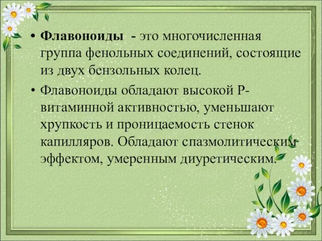 Флавоноиды - это многочисленная группа фенольных соединений, состоящие из двух