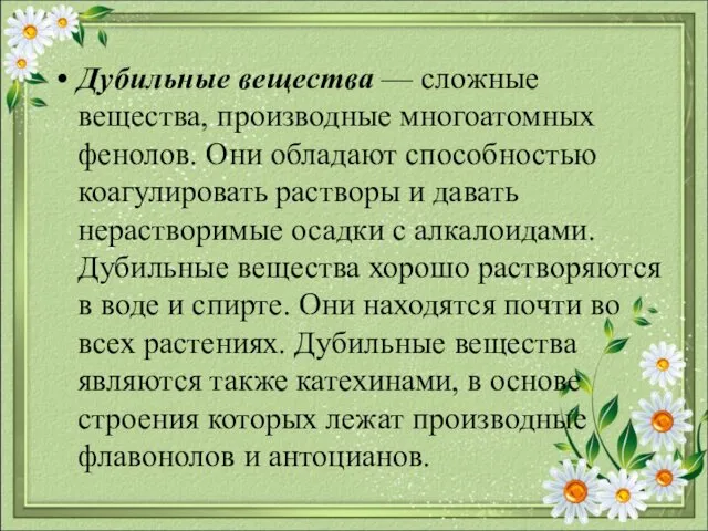 Дубильные вещества — сложные вещества, производные многоатомных фенолов. Они обладают