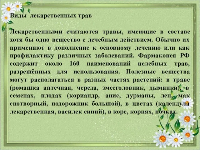 Виды лекарственных трав Лекарственными считаются травы, имеющие в составе хотя