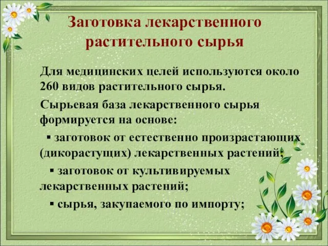 Заготовка лекарственного растительного сырья Для медицинских целей используются около 260