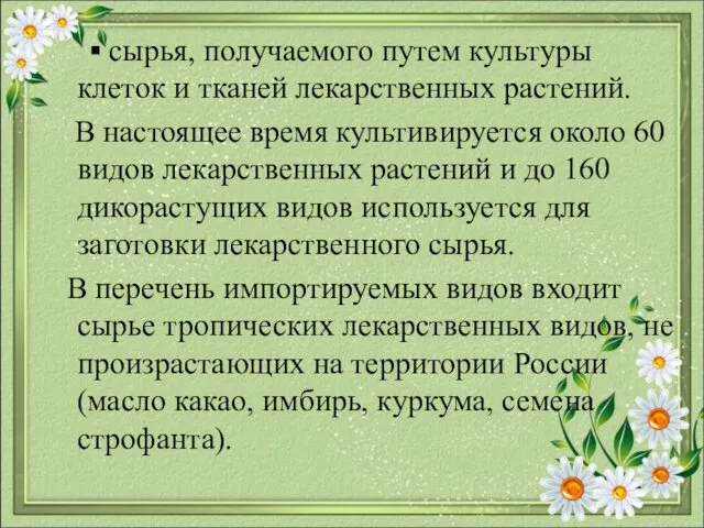 ▪ сырья, получаемого путем культуры клеток и тканей лекарственных растений.