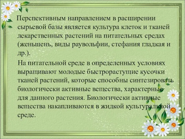 Перспективным направлением в расширении сырьевой базы является культура клеток и