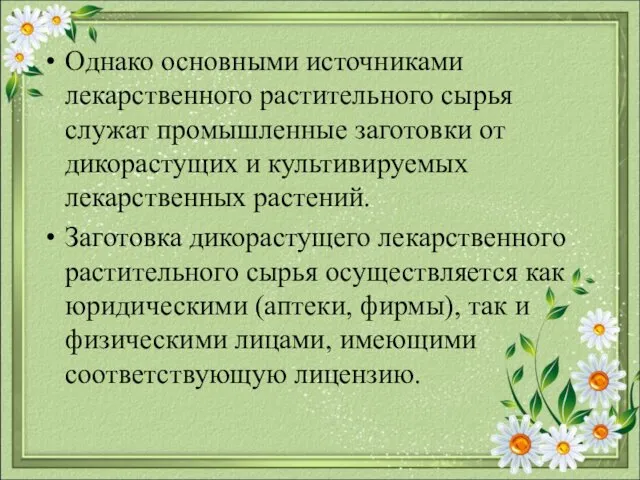 Однако основными источниками лекарственного растительного сырья служат промышленные заготовки от