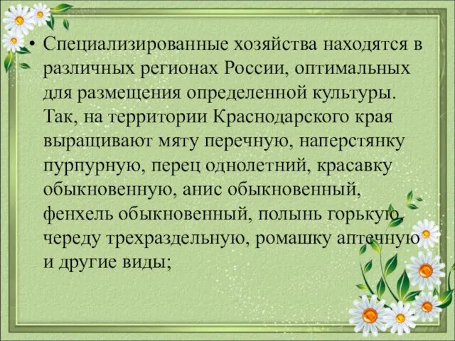 Специализированные хозяйства находятся в различных регионах России, оптимальных для размещения