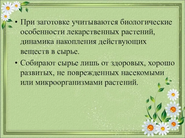 При заготовке учитываются биологические особенности лекарственных растений, динамика накопления действующих