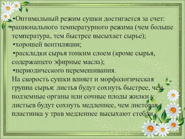 Оптимальный режим сушки достигается за счет: рационального температурного режима (чем