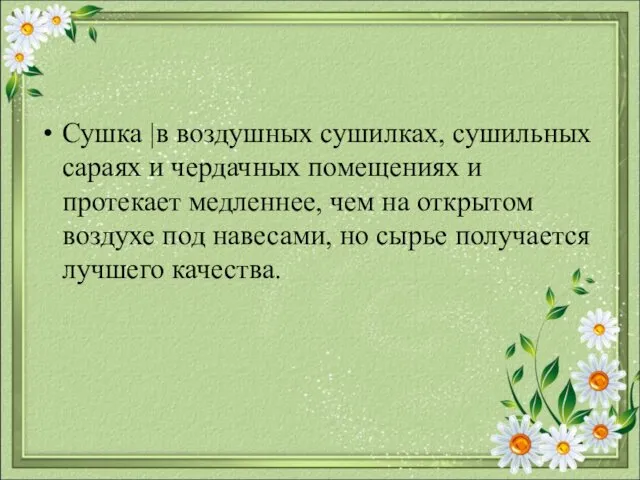 Сушка |в воздушных сушилках, сушильных сараях и чердачных помещениях и