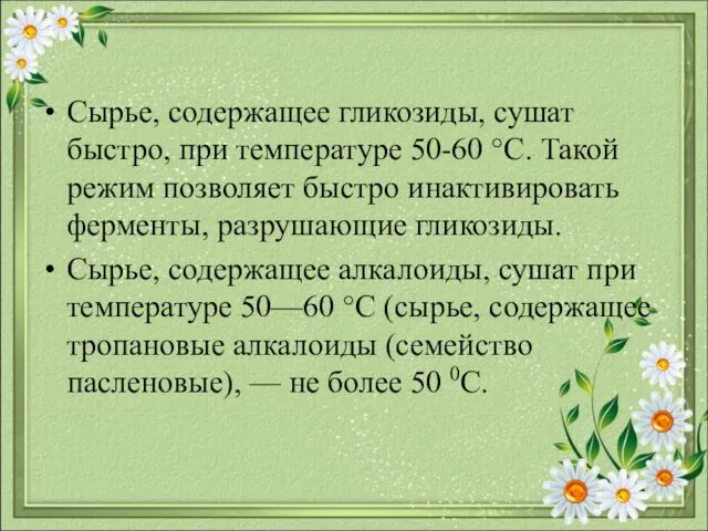 Сырье, содержащее гликозиды, сушат быстро, при температуре 50-60 °С. Такой