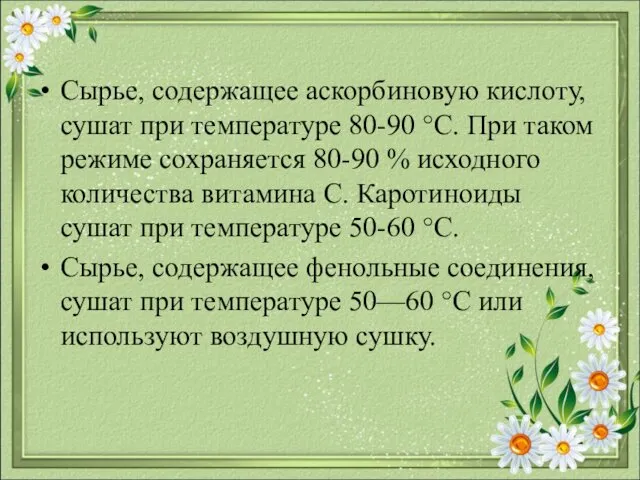 Сырье, содержащее аскорбиновую кислоту, сушат при температуре 80-90 °С. При