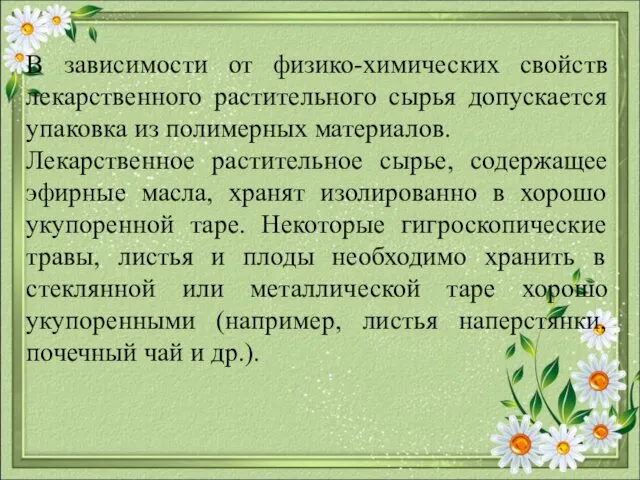 В зависимости от физико-химических свойств лекарственного растительного сырья допускается упаковка